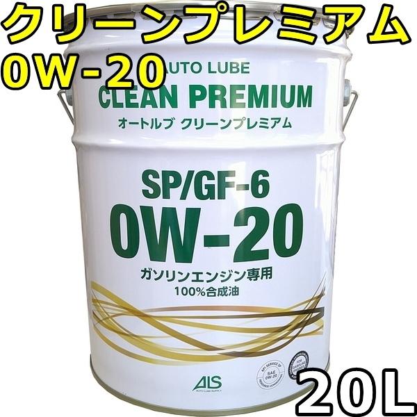 オートルブ クリーンプレミアム 0W-20 SP GF-6 100％合成油 20L 送料