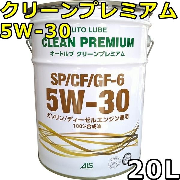 オートルブ クリーンプレミアム 5W-30 SP/CF GF-6 100%合成油 20L 送料無料 AutoLube CLEAN PREMIUM :au-clean-5w30-20:oilstation - 通販 - Yahoo!ショッピング オートルブ クリーンプレミアム 5W-30 SP/CF GF-6 100%合成油 20L 送料無料 AutoLube CLEAN PREMIUM :au-clean-5w30-20:oilstation - 通販 - Yahoo!ショッピング
