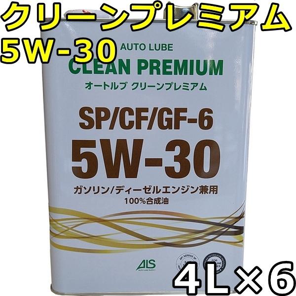 I[gu N[v~A 5W-30 SP/CF GF-6 100 4L×6  AutoLube CLEAN PREMIUM