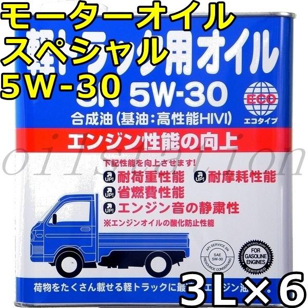I[gu [^[ICXyViygbNpj 5W-30 SN/GF-5 VHVI 3L×6  AutoLube MOTOROIL SPECIAL