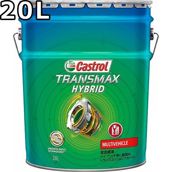Castrol（カストロール） トランスマックス ハイブリッド 全合成油 20L