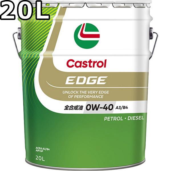 Castrol（カストロール） エッジ 0W-40 SP A3/B4 全合成油 20L 送料