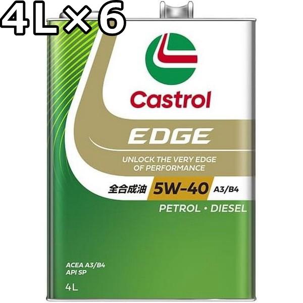 カストロール エッジ 5W-40 SN A3/B4 全合成油 4L×6 送料無料 代引不可  