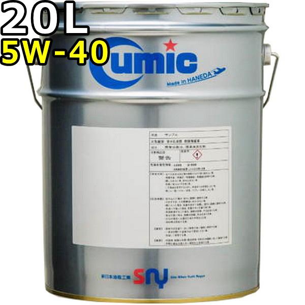国産 Cumic GRADE-1 5W-40 エンジンオイル 20L ペール缶 国産メーカー