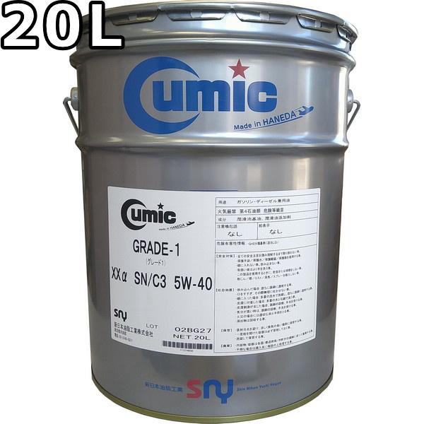 国産　Cumic GRADE-1 5W-40 エンジンオイル 20L ペール缶 キューミック グレード1 XXa 5W-40 SN C3 100％合成油 20L 送料無料