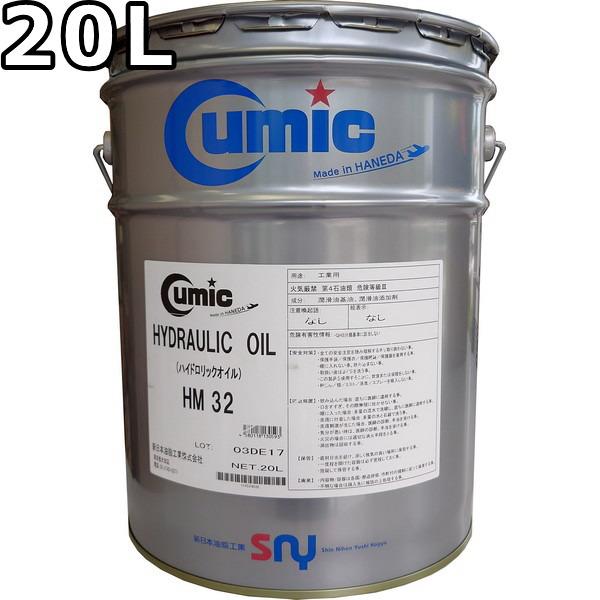 キューミック ハイドロリックオイル HM 32 20L 送料無料 Cumic
