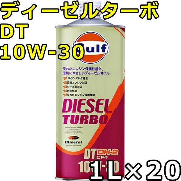 Gulf（ガルフ） ディーゼルターボDT 10W-30 DH-2 CF-4 Mineral 1L×20
