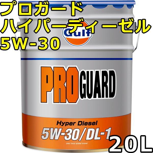 Gulf（ガルフ） プロガード ハイパーディーゼル 5W-30 DL-1 Semi