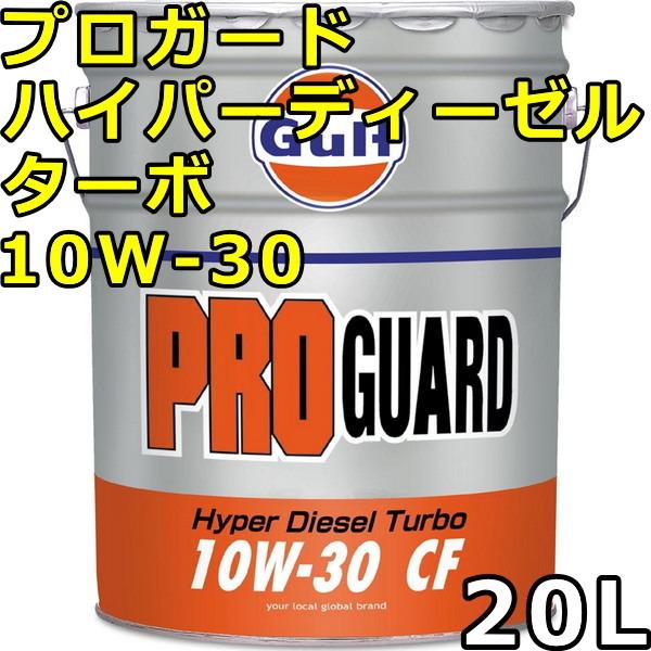 Gulf（ガルフ） プロガード ハイパーディーゼルターボ 10W-30 CF