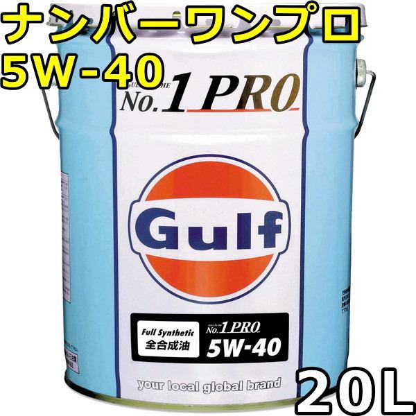 Gulf No.1 PRO ガルフ ナンバーワンプロ 5W-40 20L Gulf（ガルフ） ナンバーワンプロ 5W-40 Full Synthetic 20L 送料無料