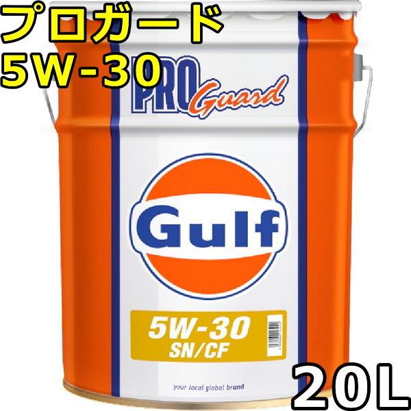 Gulf（ガルフ） プロガード 5W-30 SN/CF Mineral 20L 送料無料 Gulf