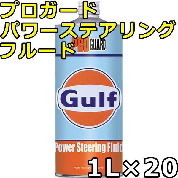 ガルフ プロガード パワーステアリングフルード Synthetic Blend 1L×20 送料無料 Gulf PRO GUARD Power  Steering Fluid :gu-pg-psf-1x20:oilstation 通販 