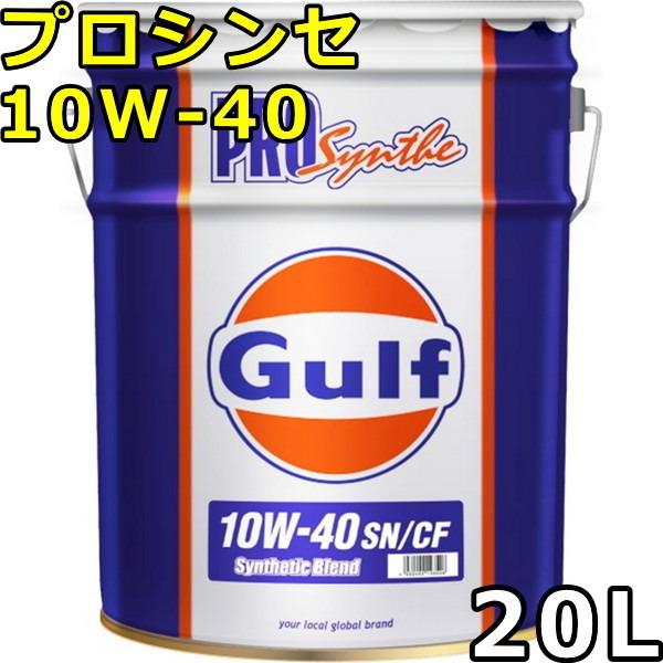 Gulf（ガルフ） プロシンセ 10W-40 SP/CF Part Synthetic 20L 送料無料