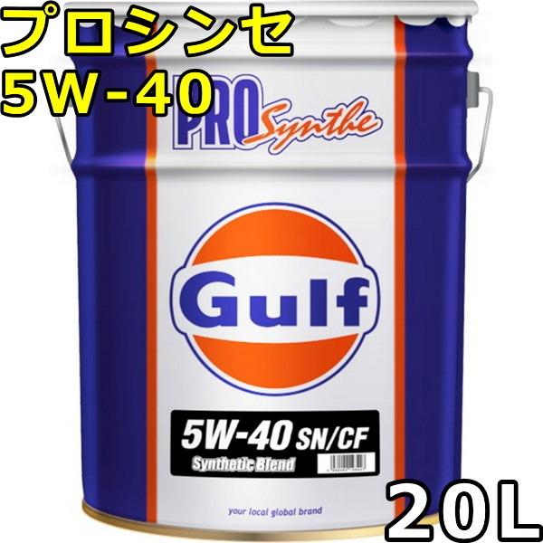 Gulf（ガルフ） プロシンセ 5W-40 SP/CF Part Synthetic 20L 送料無料