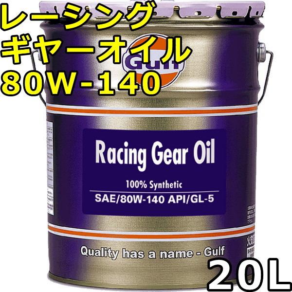 Gulf（ガルフ） レーシングギヤーオイル 80W-140 GL-5 100％Synthetic 
