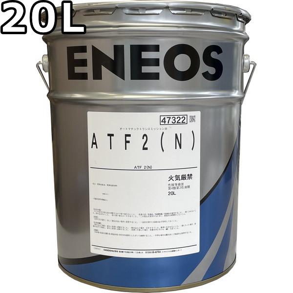 エネオス（ENEOS） ATF2（N） デキシロンII 20L 送料無料 ENEOS DEX2
