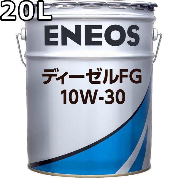 ENEOS ディーゼルFG 10W-30 20L エンジンオイル エネオス（ENEOS） ディーゼル FG 10W-30 DH-2 20L 送料無料 ENEOS