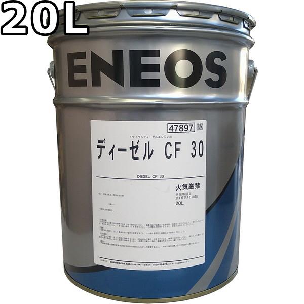 サ*ン様 ENEOS ディーゼル CF 30 エンジンオイル 20L エネオス（ENEOS） ディーゼル CF 30 20L 送料無料 ENEOS DIESEL（旧