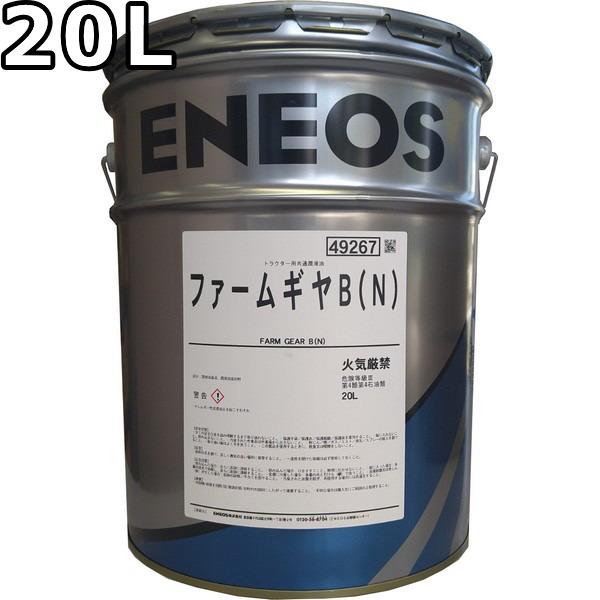 エネオス（ENEOS） ファームギヤB（N） 20L 送料無料 ENEOS FARM GEAR