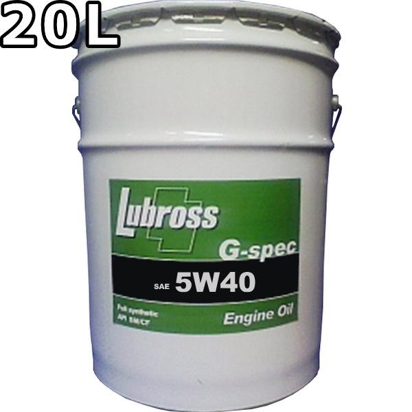 ルブロス　エンジンオイルG-spec 5W40 ルブロス エンジンオイル G-スペック 5W-40 SP/CF 100％合成油（VHVI