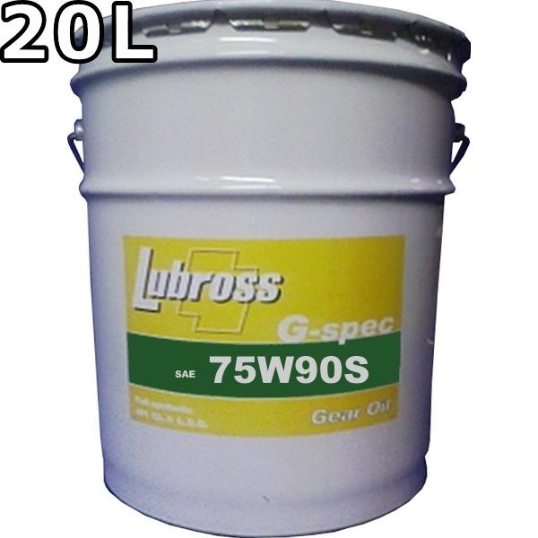 ルブロス ギヤオイル G-スペック 75W-90S GL-5 100％合成油 ノン