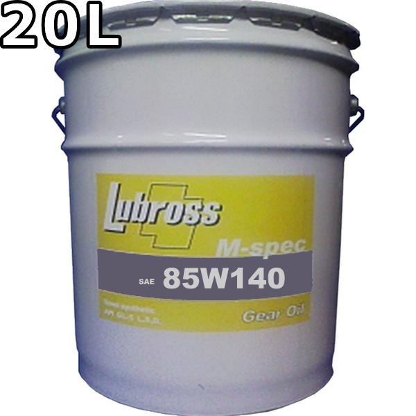 ルブロス ギヤオイル M-スペック 85W-140 GL-5 鉱物油 20L 送料無料