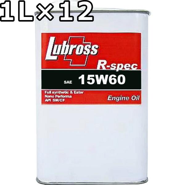 ルブロス エンジンオイル R-スペック 15W-60 SM/CF 100％合成油 ノン 