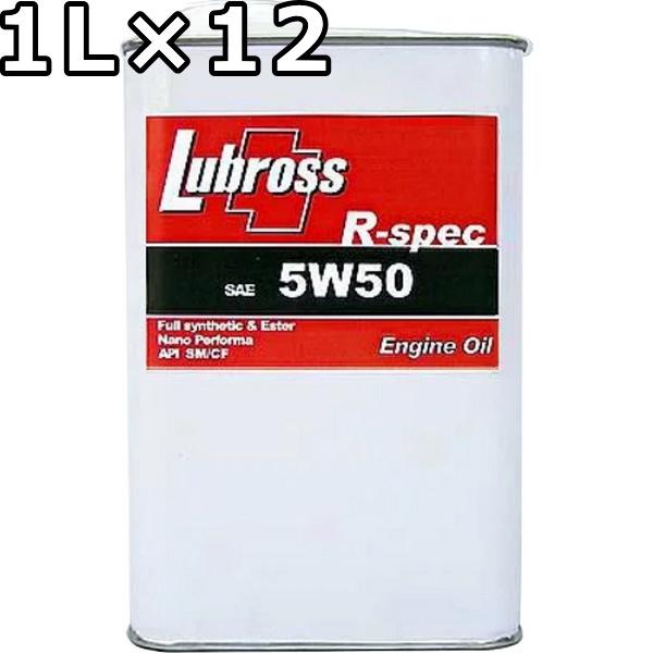 ルブロス エンジンオイル R-スペック 5W-50 SP/CF 100％合成油 ノン 