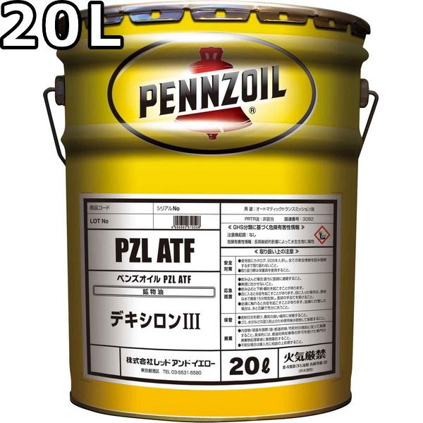 ペンズオイル Pzl Atf デキシロンiii 鉱物油 20l 送料無料 Pennzoil Pzl Atf Pe Atf 20 Oilstation 通販 Yahoo ショッピング