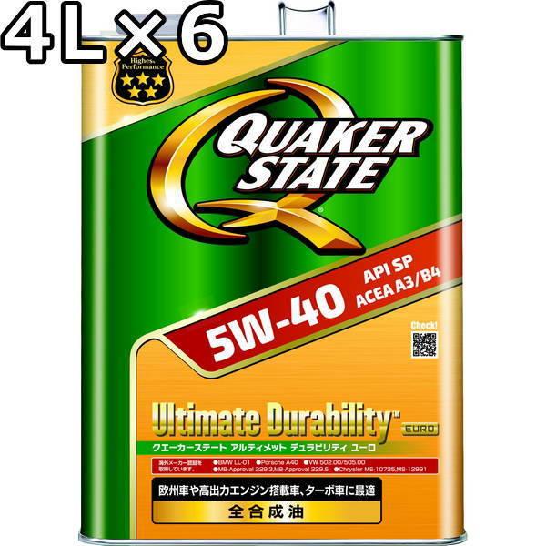 クエーカーステート アルティメット デュラビリティ 5W-40 SP A3/B4 全合成油 4L×6 送料無料 QUAKER STATE  Ultimate Durability