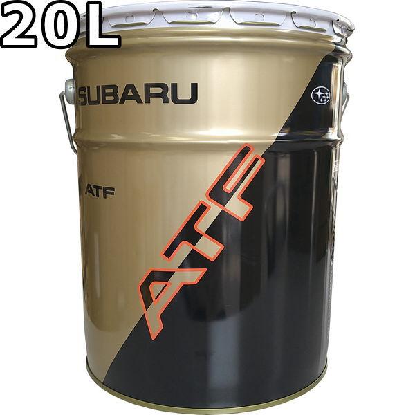 SUBARU（スバル） ATF 20L 送料無料 SUBARU ATF / K0425YA100