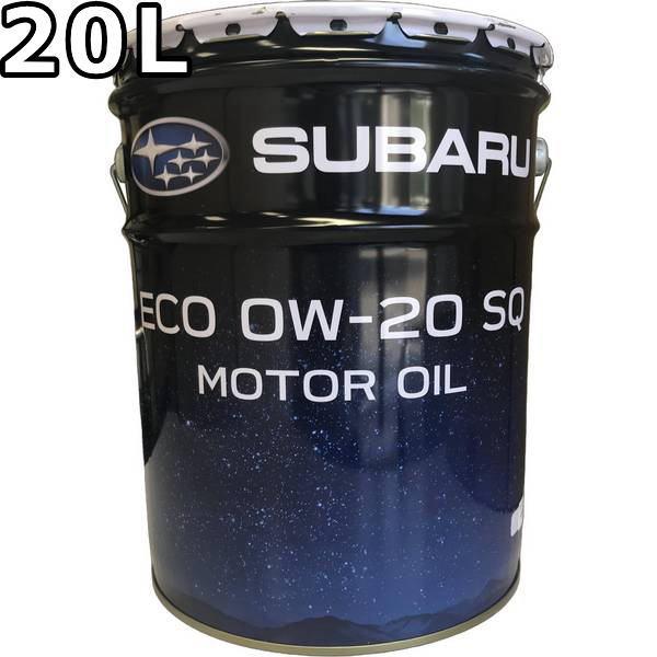 SUBARU（スバル） モーターオイル エコ 0W-20 SQ GF-7 20L 送料無料