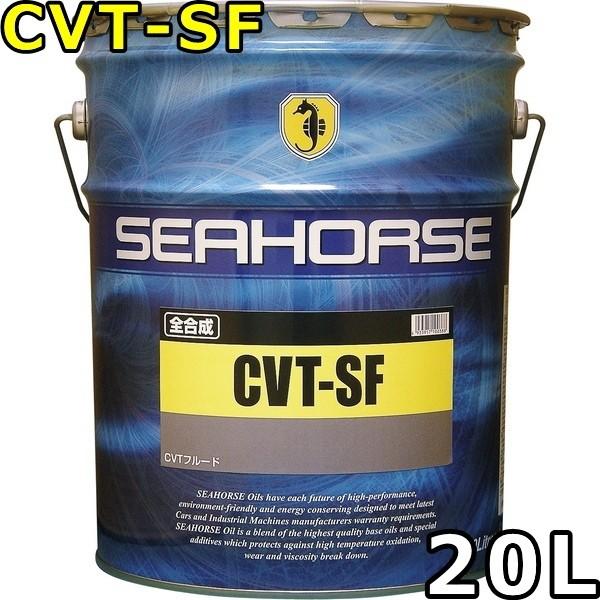 SEAHORSE CVT-SF 全合成オイル シーホース CVT-SF 全合成油 20L 送料無料 SEAHORSE : oilstation