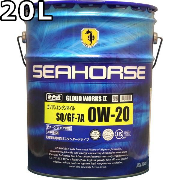 シーホース グラウドワークスツー 0W-20 SQ GF-7A 全合成油 20L 送料