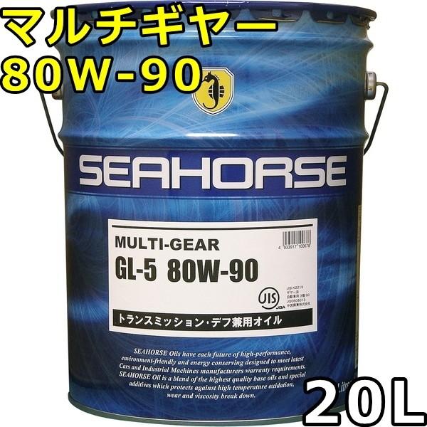 シーホース80W-90 ギヤー、ミッションオイル20L シーホース マルチギヤー 80W-90 GL-5 鉱物油 20L 送料無料 SEAHORSE