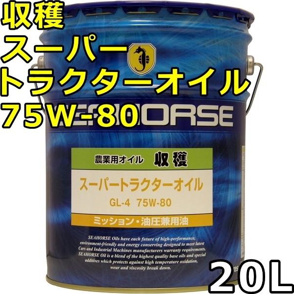 シーホース 収穫 スーパートラクターオイル 75W-80 GL-4 20L 送料無料