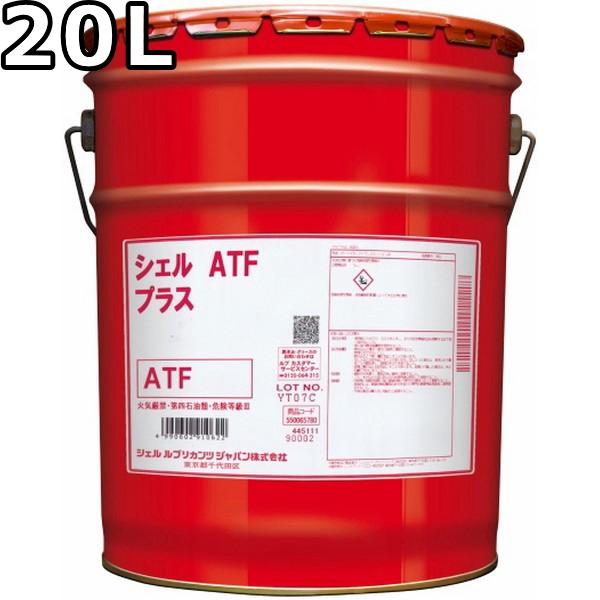 シェル ATF プラス M315 1A-LV デキシロンIII 部分合成油 20L 送料無料