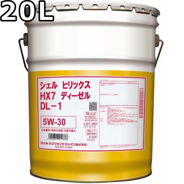 シェル ヒリックス HX7 ディーゼル DL-1 5W-30 20L シェル ヒリックス ディーゼル HX7 5W-30 DL-1 部分合成油 20L 送料