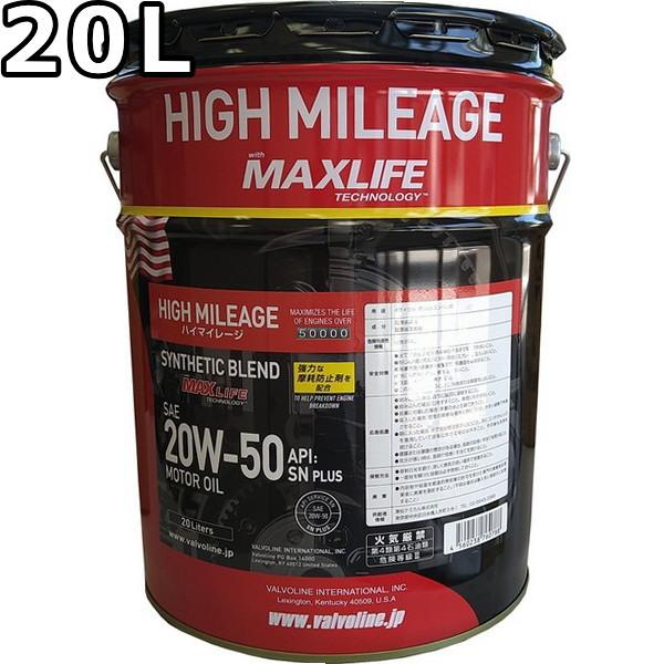 Valvoline バルボリン ハイマイレージ with マックスライフ 20W