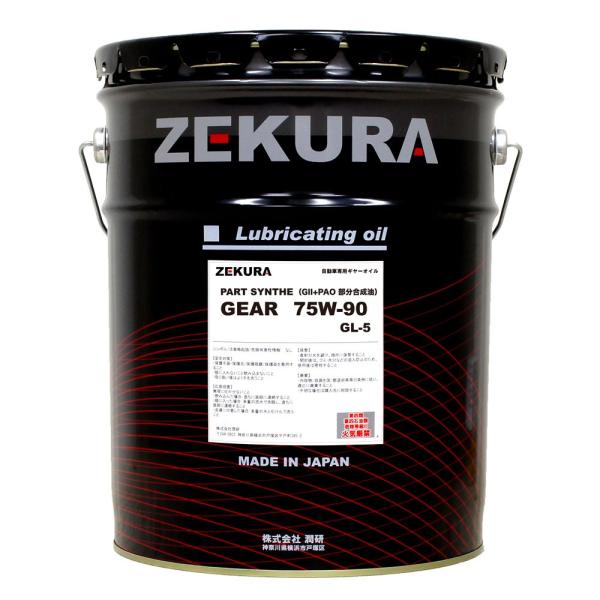 75W-90 GL-5 20L、株式会社潤研社製 ZEKURA PART SYNTHE GEAR 75W-90 GL-5 20L、株式会社潤研社製 ZEKURA PART SYNTHE GEAR
