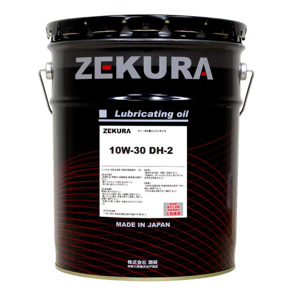 10W30 DH2ディーゼルオイル 10W-30 DH-2（相当）、DPF対応ディーゼルエンジンオイル「ZEKURA DH-2