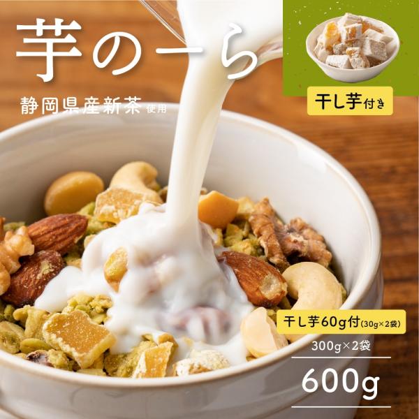 芋のーら 600g(300g×2袋)(干し芋60g(30g×2袋)入り)シリアル フレーク