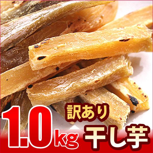 干し芋 訳あり スイーツ 食品 (わけあり ワケあり 端 端っこ 切れ端