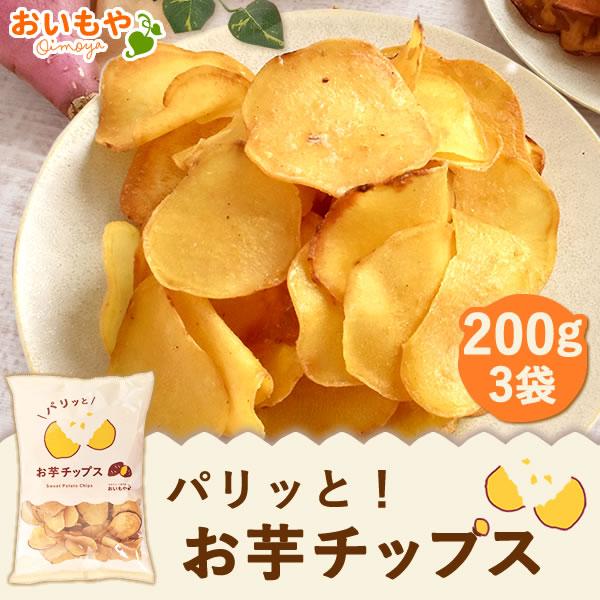 〜おいもチップス さつまいもチップス お芋チップス ３袋 芋チップ 芋ちっぷ 野菜チップス さつまいも お芋 おいも 芋 お芋 お菓子 個包装 訳あり スナック 菓子 スイーツ スイーツギフト 詰め合せ 詰合わせギフト 和菓子 洋菓子 gi...