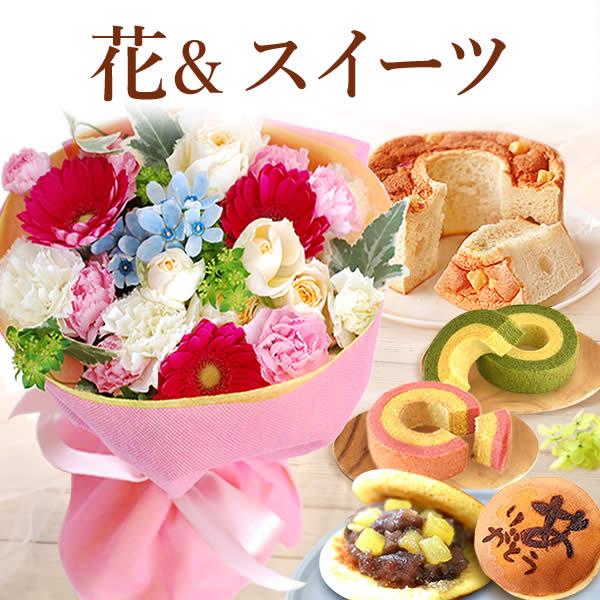 誕生日 プレゼント 花 ギフト お祝い 子供 退職 異動 産休 花束 花とスイーツ フラワーアレンジ 生花 女性 おしゃれ 花とお菓子 50代 60代 70代