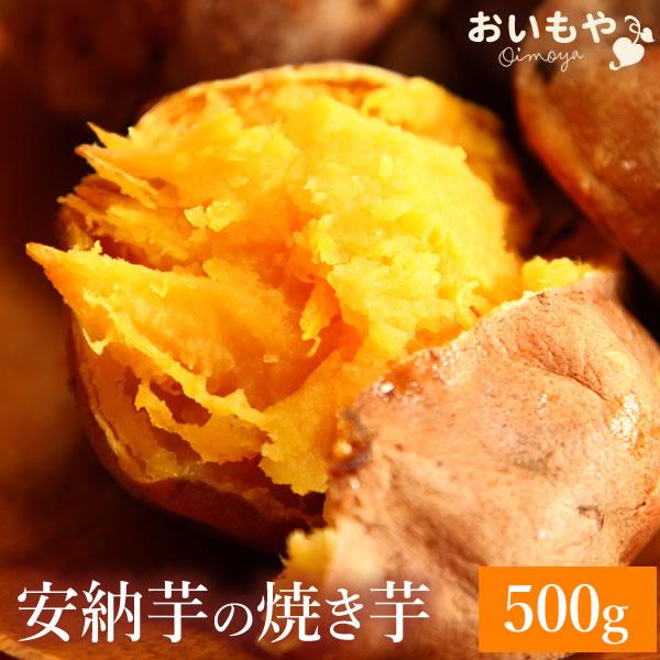〜安納芋 焼き芋 秋の味覚 焼きいも 国産さつまいも スイ ーツ 和菓子 500g大人気の"蜜芋"安納芋の焼き芋★500g温めてほっくほくにしても、ひんやり冷やして食べてもおいしい♪ ポイント利用 爆買 ヤフショランク ヤフショ感謝デー