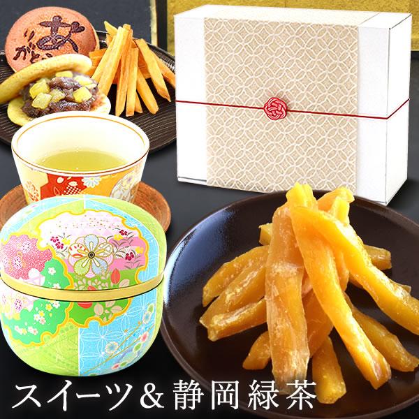 干し芋 プレゼント 誕生日プレゼント ギフト スイーツ お菓子 和菓子 和菓子セット 詰め合わせ 贈り物 お茶 健康 食べ物 実用的 50代 60代 70代 80代