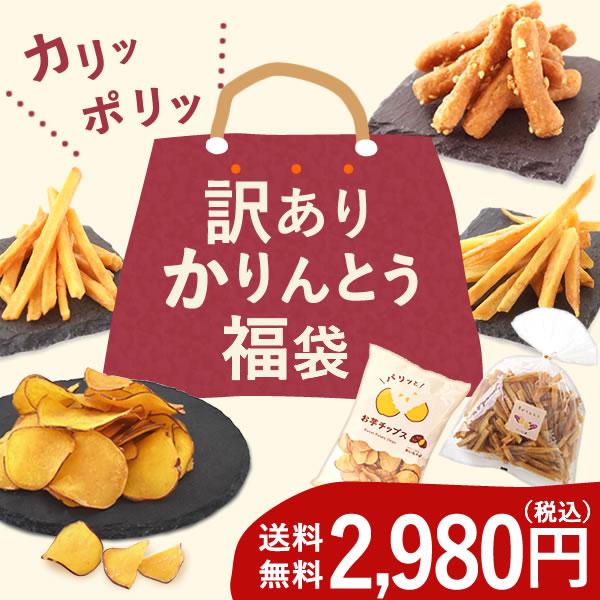 訳ありスイーツ 福袋 訳あり わけありグルメ ポイント消化 かりんとう 芋けんぴ いもけんぴ さつまいも お菓子 スイーツ