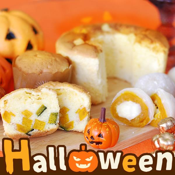 ハロウィン お菓子 詰め合わせ お菓子 ケーキ スイーツ 和菓子 2025 ギフト プレゼント アソート 配る 個包装 取り寄せ