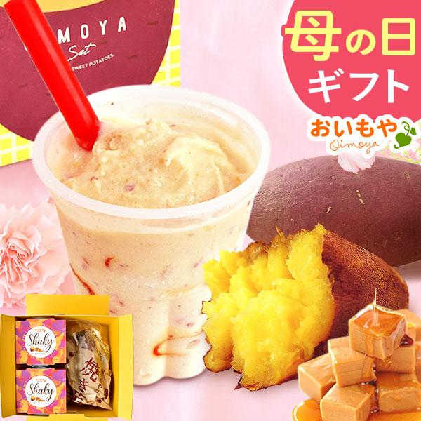 母の日 プレゼント 2026 アイス ギフト スイーツ シェイク 焼き芋 お菓子 冷凍 おしゃれ シェイキー 詰め合わせ 贈り物 50代 60代 70代 80代